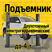 Двухстоечный электрогидравлический подъемник ПГА-4000-НС